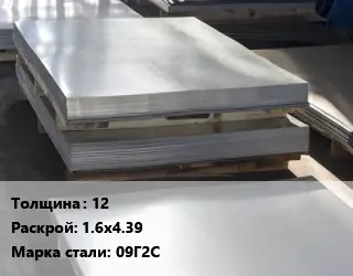 Лист горячекатаный 12 1.6х4.39 Сталь: 09Г2С